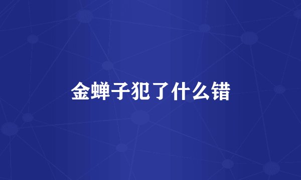金蝉子犯了什么错