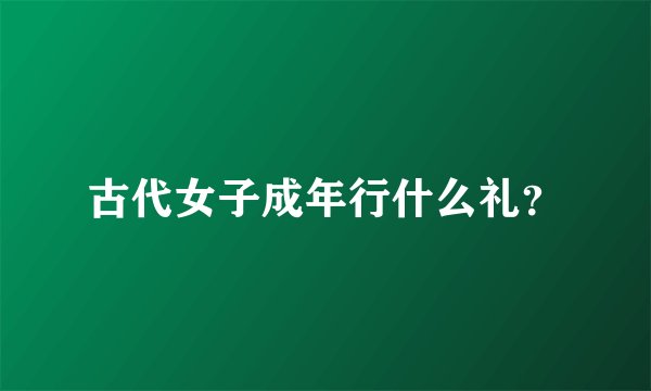 古代女子成年行什么礼？