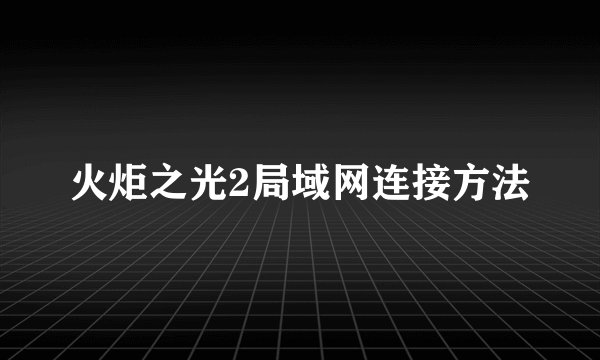 火炬之光2局域网连接方法