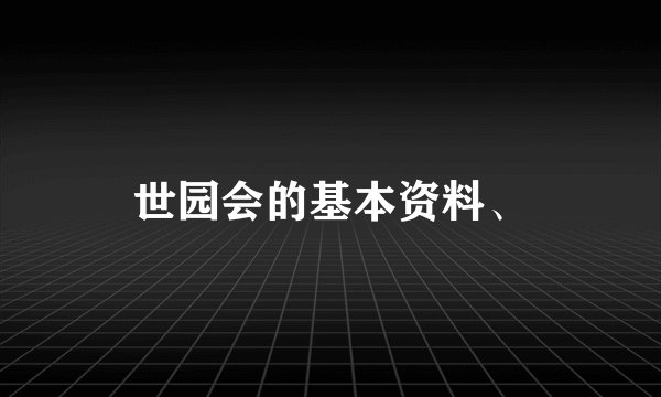 世园会的基本资料、