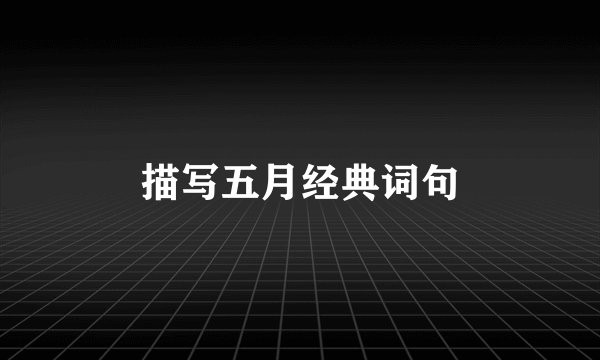描写五月经典词句