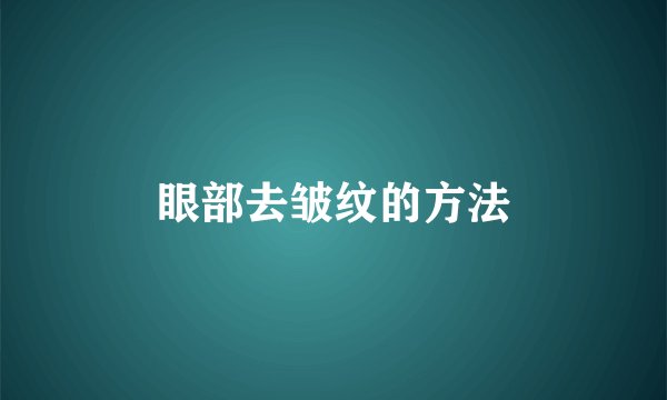 眼部去皱纹的方法