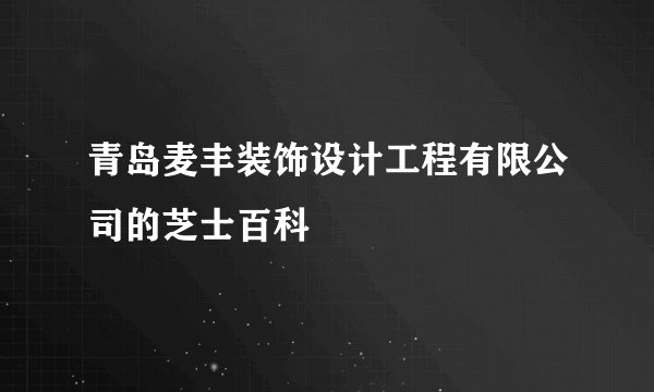 青岛麦丰装饰设计工程有限公司的芝士百科