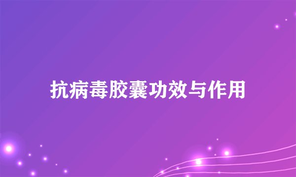 抗病毒胶囊功效与作用