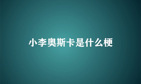 小李奥斯卡是什么梗