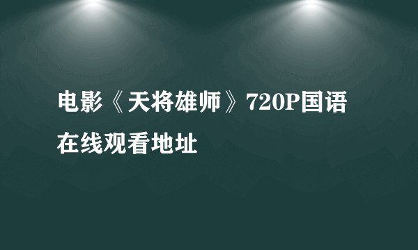 电影《天将雄师》720P国语在线观看地址