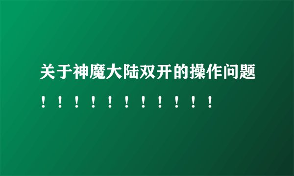 关于神魔大陆双开的操作问题！！！！！！！！！！！