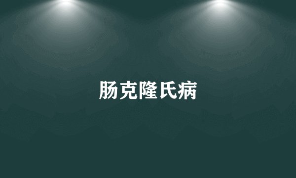 肠克隆氏病
