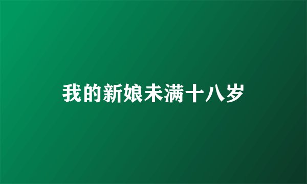 我的新娘未满十八岁