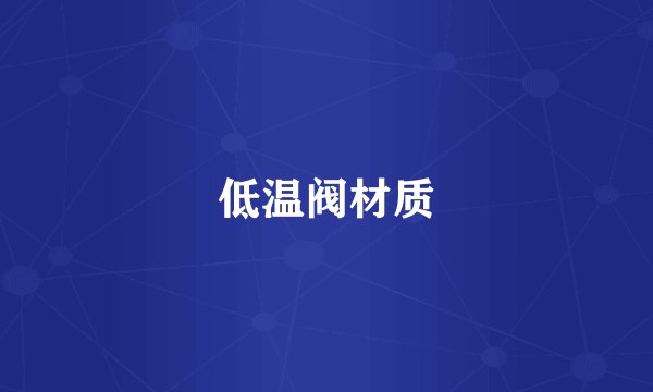 低温阀材质