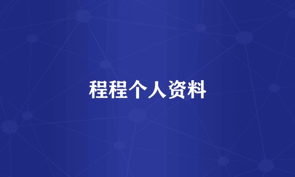 程程个人资料