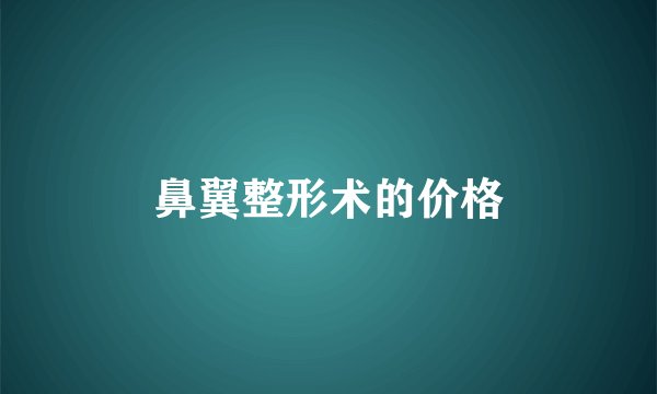 鼻翼整形术的价格
