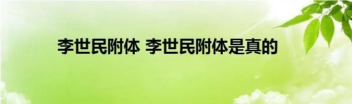 李世民附体 李世民附体是真的