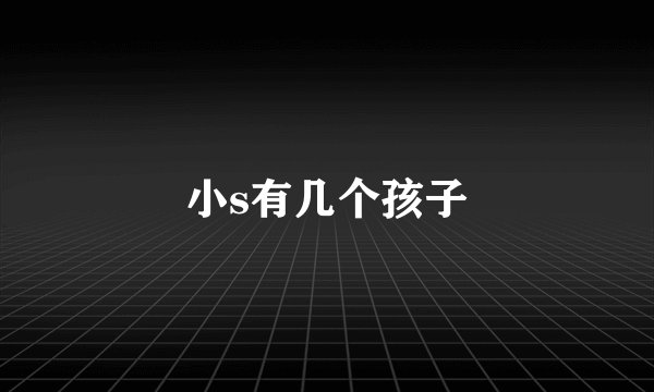 小s有几个孩子