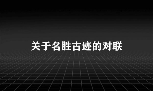 关于名胜古迹的对联