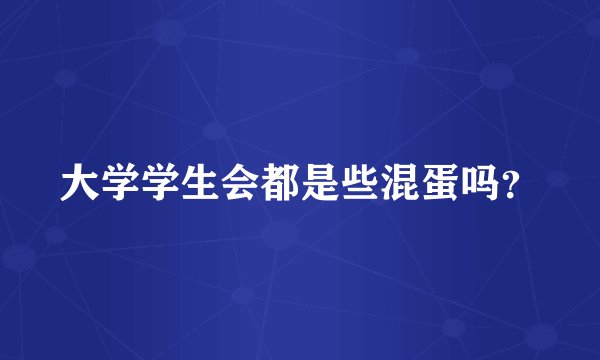 大学学生会都是些混蛋吗？