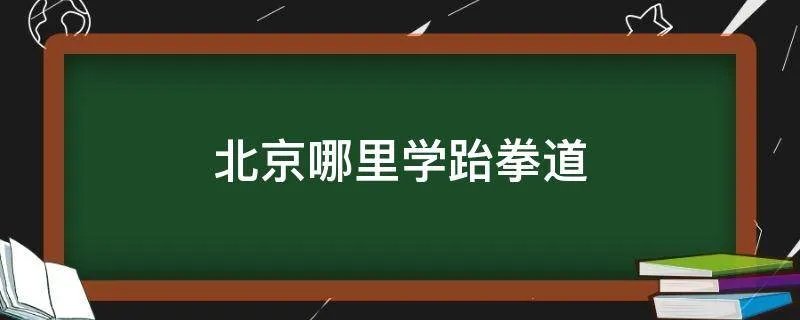 北京哪里学跆拳道