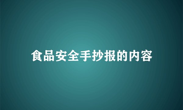 食品安全手抄报的内容