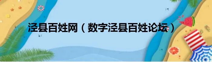 泾县百姓网（数字泾县百姓论坛）