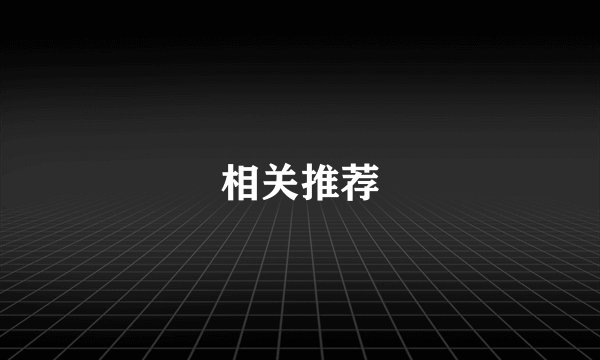 相关推荐