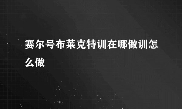 赛尔号布莱克特训在哪做训怎么做