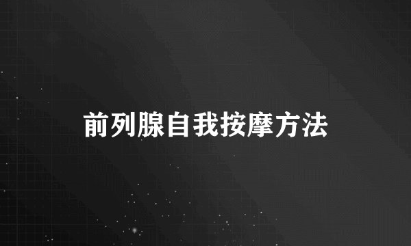 前列腺自我按摩方法