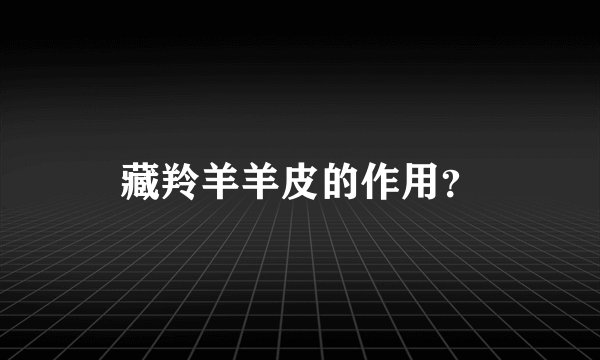 藏羚羊羊皮的作用？