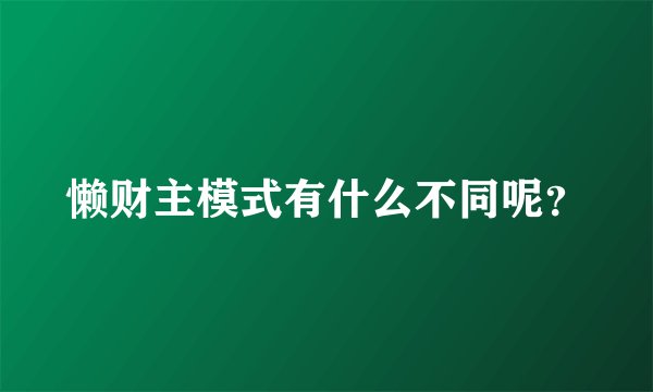 懒财主模式有什么不同呢？