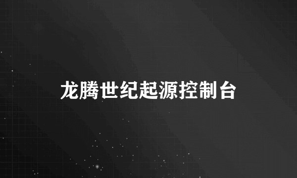 龙腾世纪起源控制台