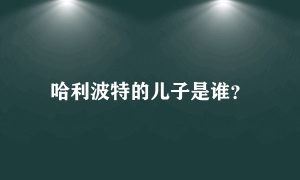 哈利波特的儿子是谁？