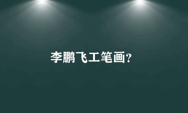 李鹏飞工笔画？
