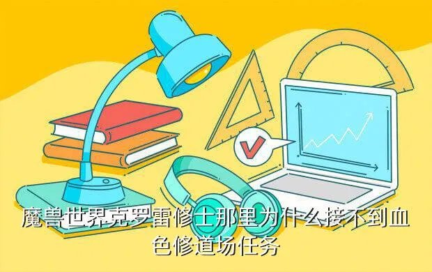 克罗雷修士,克罗雷修士位置