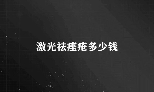激光祛痤疮多少钱