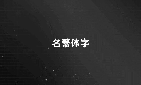 名繁体字