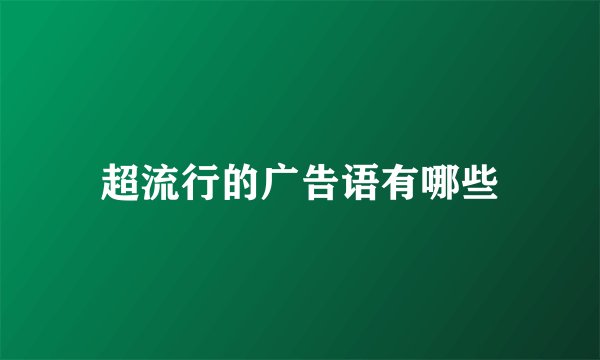超流行的广告语有哪些