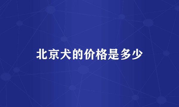 北京犬的价格是多少