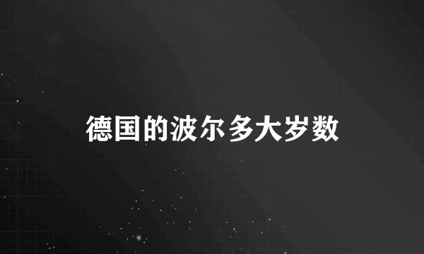 德国的波尔多大岁数