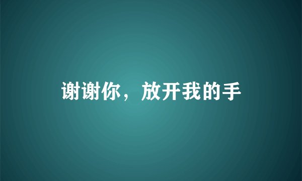 谢谢你，放开我的手