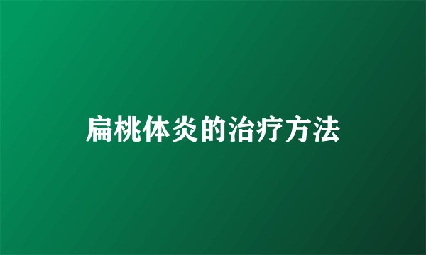 扁桃体炎的治疗方法