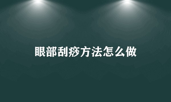 眼部刮痧方法怎么做