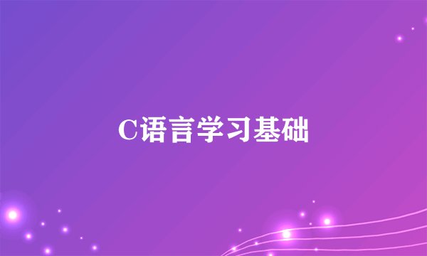 C语言学习基础