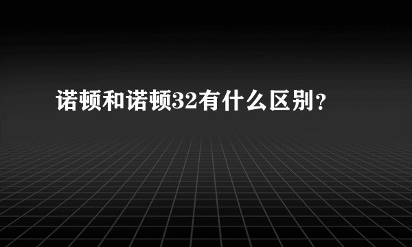 诺顿和诺顿32有什么区别？