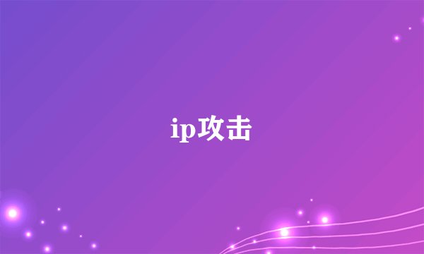ip攻击