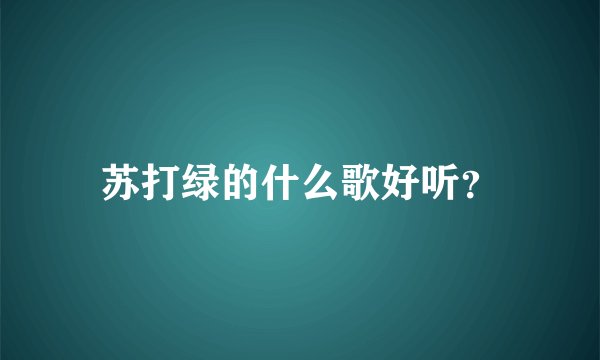 苏打绿的什么歌好听？