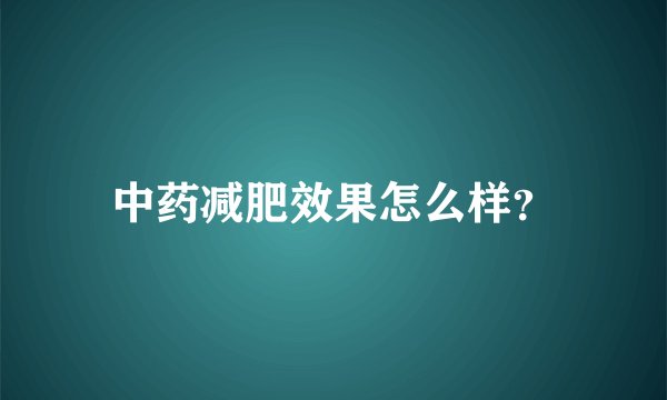 中药减肥效果怎么样？