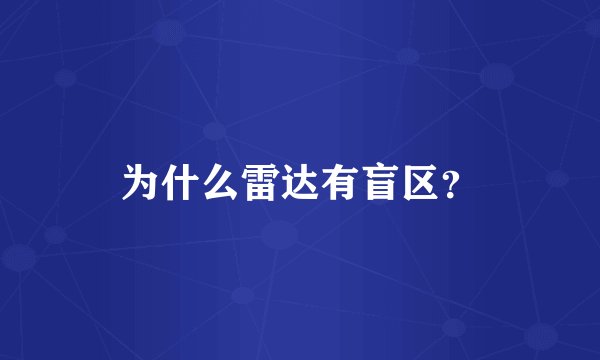 为什么雷达有盲区?