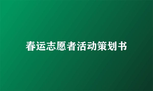 春运志愿者活动策划书