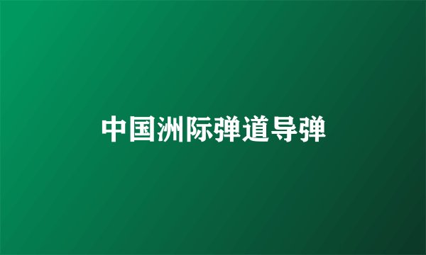 中国洲际弹道导弹