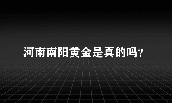 河南南阳黄金是真的吗？
