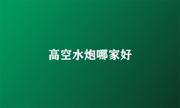 高空水炮哪家好